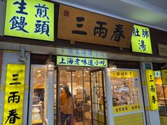 -三两春肚肺汤(崂山路店)