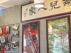 -菊儿人家·北京胡同菜(南锣鼓巷店)