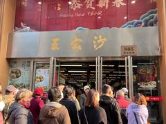 -王家沙点心店(南京西路总店)