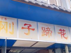 -刚子蹄花(总店)