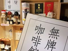 -无牌咖啡&酒馆