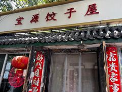 -宝源饺子(麦子店街店)