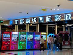 -中影嘉华国际影城(大芬星都里店)