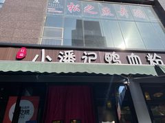 -小潘记鸭血粉丝汤
