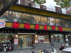 -潮镇老尾牛杂(环城西路店)