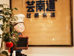-芸南道·过桥米线(昆明老街旗舰店)