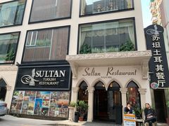 门面-苏坦土耳其餐厅(白云宾馆店)