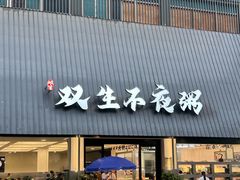 -双生不夜粥