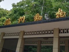 -杭州动物园