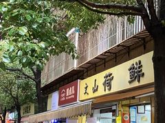 -文山荷鲜居(翠湖店)