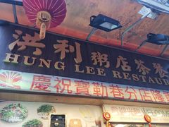 -洪利粥店茶餐厅