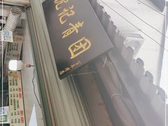 门面-沈记青团