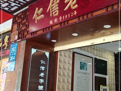 门面-仁信老铺甜品(北京路店)