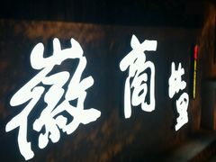 android_upload_pic-中国徽菜·徽商故里(广安门店)