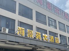 -海景苑海鲜大酒店(吕四店)