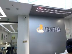 -悟空祛痘·诺奖技术专业店