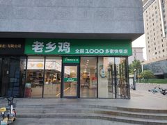 -老乡鸡(武汉中南梅苑小区地铁站店)