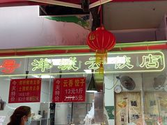 -洋城面店(荔塱农副产品综合批发市场店)