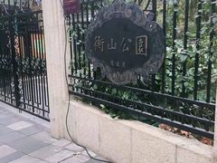 -徐家汇源景区-衡山公园