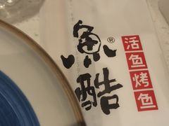 -鱼酷活鱼烤鱼(南京水游城店)