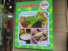 -正味斋锅巴菜(西北角店)