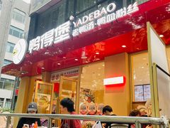 -鸭得堡老鸭汤·鸭血粉丝(南京博物院店)