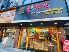 门面-彩虹站·香港烧腊茶餐厅