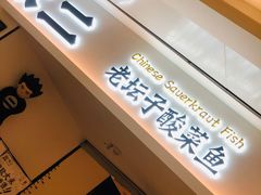 门面-太二酸菜鱼(福州泰禾店)