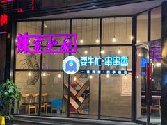 门面-辣家私厨火锅·龙虾(开发区店)