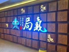门面-局气 烤鸭·北京菜(光华路店)