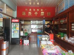 -奉化市溪口蒋氏千层饼厂