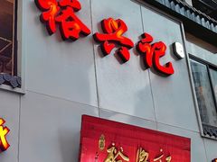 -裕兴记•蟹黄面馆(人民广场店)