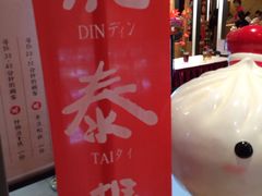 -鼎泰丰(当代商城店)