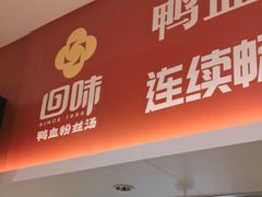 -回味鸭血粉丝汤(砂之船店)