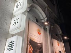 -上屿水产(鼓浪屿一店)