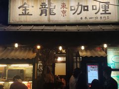 门面-金龙咖喱