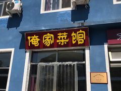 门面-俺家菜馆(百里峡店)