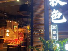 门面-秋色客家菜(流塘店)