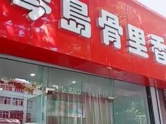 门面-琴岛骨里香(鞍山二路店)