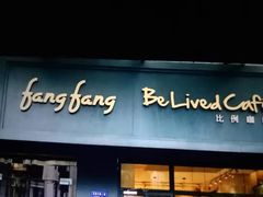 门面-Be Lived Cafe比例咖啡(摩天轮店)