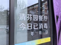 -清华大学-清芬园