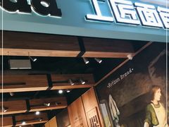门面-工匠面包(壹方店)