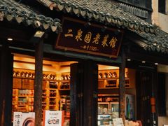 -惠山古镇·寄畅园