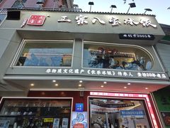 -正宗八宝冰饭·非遗冰饭·烧烤(奎桥店)