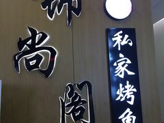 门面-锦尚阁烤鱼(望京新荟城店)