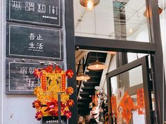 门面-无牌咖啡&酒馆
