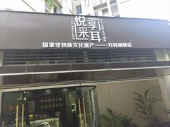 -悦享采耳·洗头头疗·推拿SPA(海沧万科旗舰店)