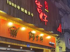 -阿吉仔(大元路店)