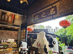 -优之名鹅城
