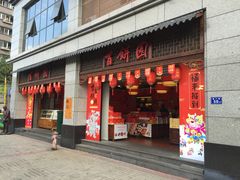 门面-百饼园(澳门路店)